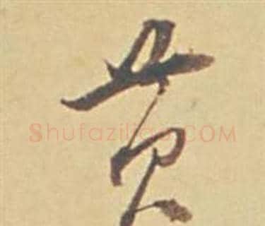 黃字董其昌毛笔草书书法写法,摘自苏轼醉翁操册