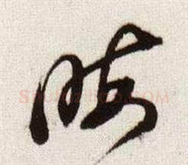 晦字董其昌毛笔草书书法写法,摘自临颜真卿蔡明远帖