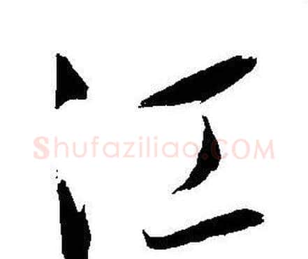 江字王宠毛笔草书书法写法,摘自王宠毛笔草书书法作品