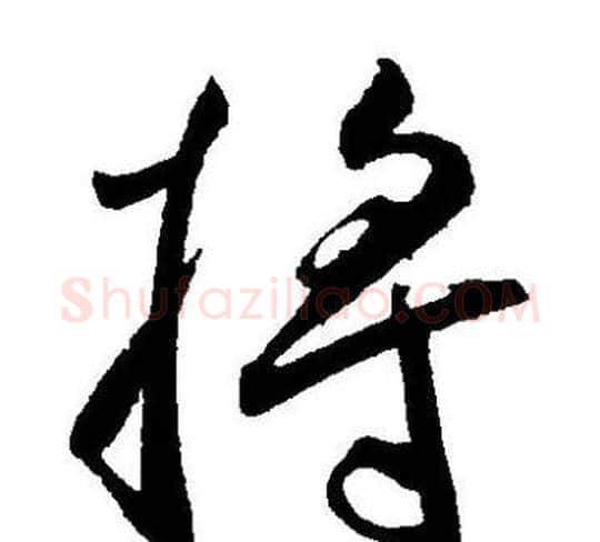 将字王宠毛笔草书书法写法,摘自王宠毛笔草书书法作品