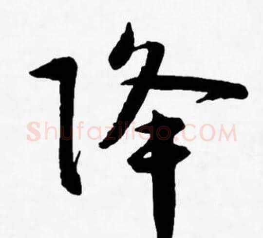降字王宠毛笔草书书法写法,摘自王宠毛笔草书书法作品