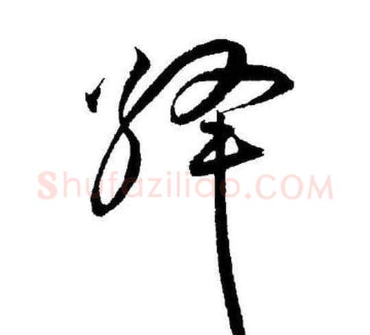 绛字王宠毛笔草书书法写法,摘自王宠毛笔草书书法作品