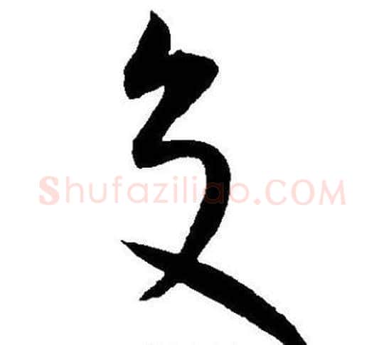 交字王宠毛笔草书书法写法,摘自王宠毛笔草书书法作品