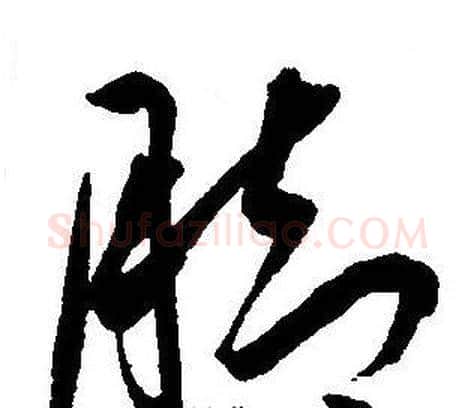 脚字王宠毛笔草书书法写法,摘自王宠毛笔草书书法作品