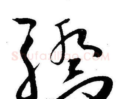 驕字王宠毛笔草书书法写法,摘自王宠毛笔草书书法作品