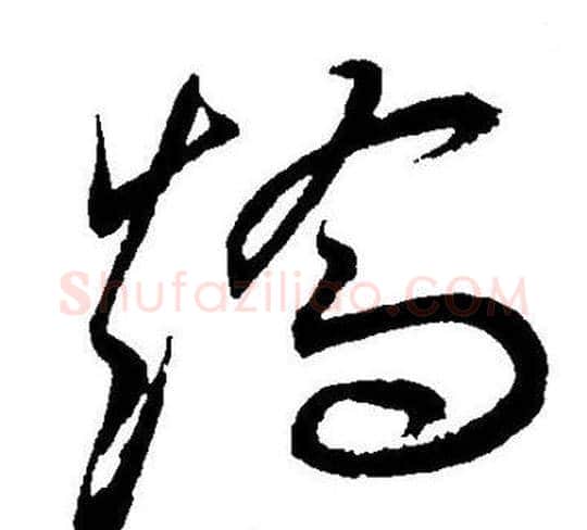 矯字王宠毛笔草书书法写法,摘自王宠毛笔草书书法作品