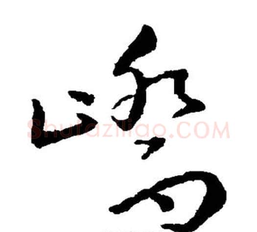 峤字王宠毛笔草书书法写法,摘自王宠毛笔草书书法作品