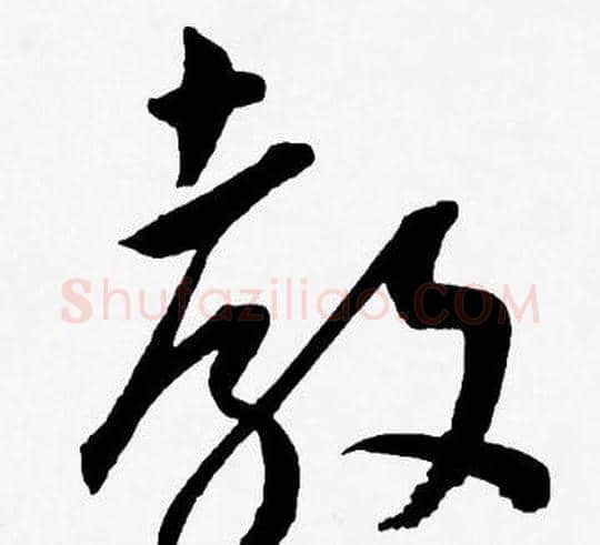 教字王宠毛笔草书书法写法,摘自王宠毛笔草书书法作品