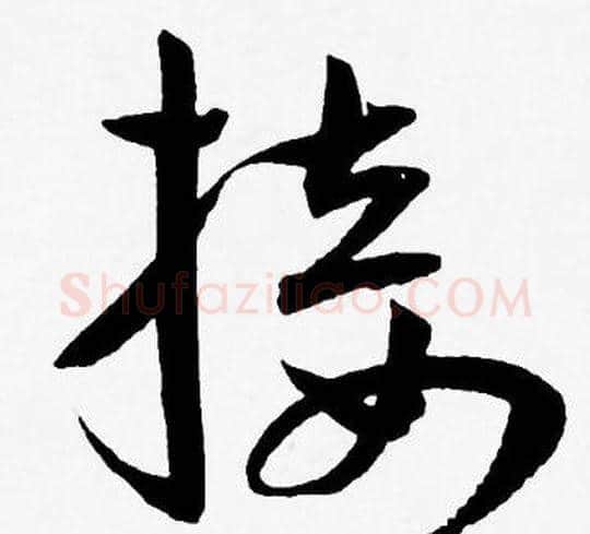 接字王宠毛笔草书书法写法,摘自王宠毛笔草书书法作品