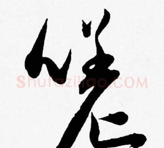 嗟字王宠毛笔草书书法写法,摘自王宠毛笔草书书法作品