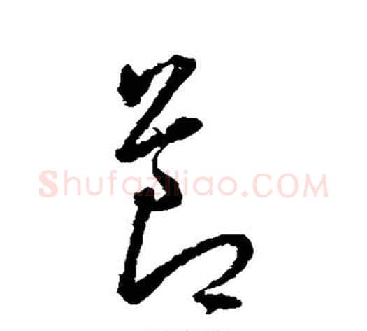 节字王宠毛笔草书书法写法,摘自王宠毛笔草书书法作品