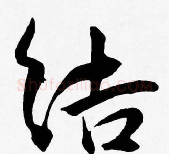 结字王宠毛笔草书书法写法,摘自王宠毛笔草书书法作品