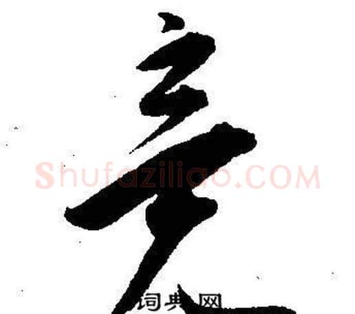 竟字王宠毛笔草书书法写法,摘自王宠毛笔草书书法作品