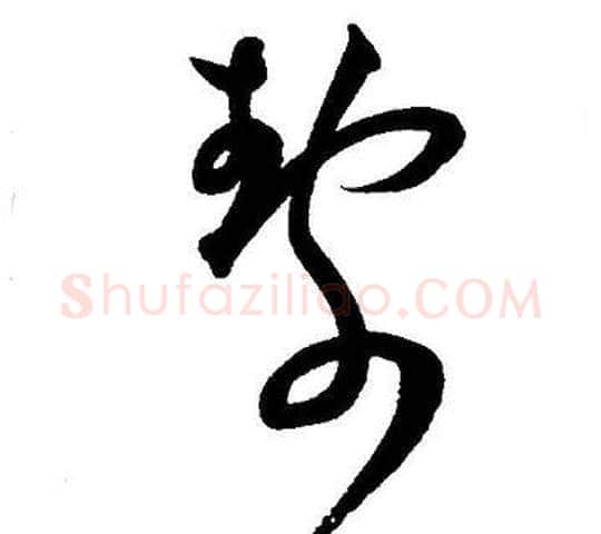 静字王宠毛笔草书书法写法,摘自王宠毛笔草书书法作品