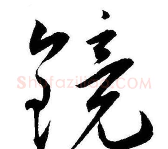 镜字王宠毛笔草书书法写法,摘自王宠毛笔草书书法作品