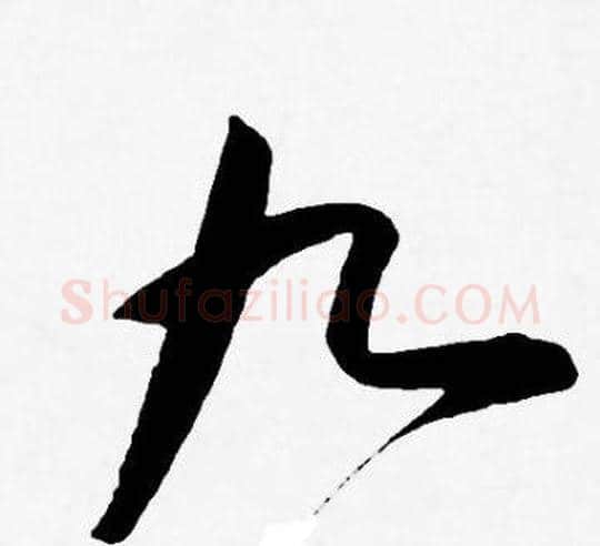 九字王宠毛笔草书书法写法,摘自王宠毛笔草书书法作品