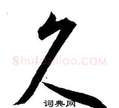 久字王宠毛笔草书书法写法,摘自王宠毛笔草书书法作品