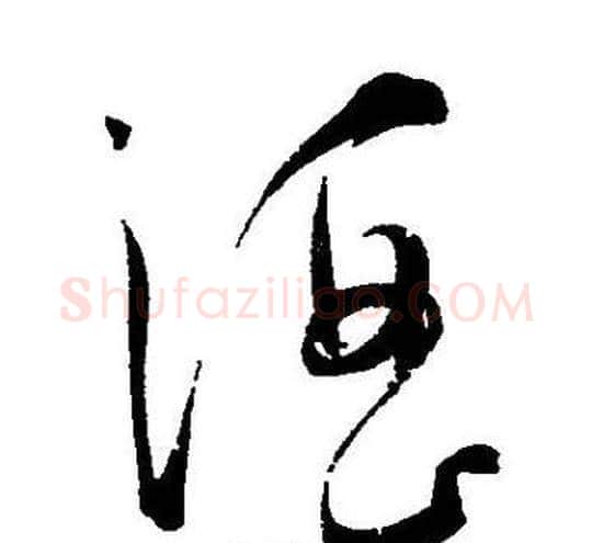 酒字王宠毛笔草书书法写法,摘自王宠毛笔草书书法作品