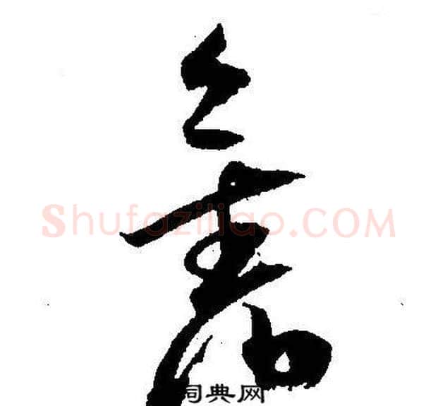 舊字王宠毛笔草书书法写法,摘自王宠毛笔草书书法作品