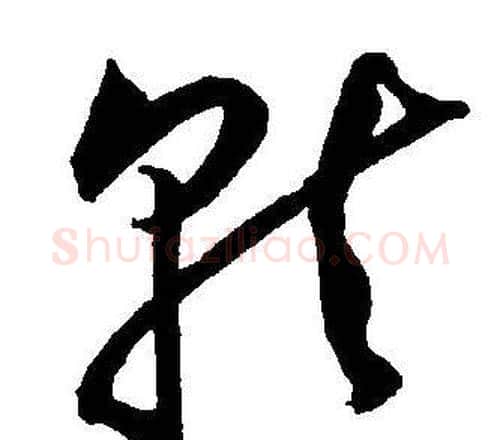 就字王宠毛笔草书书法写法,摘自王宠毛笔草书书法作品