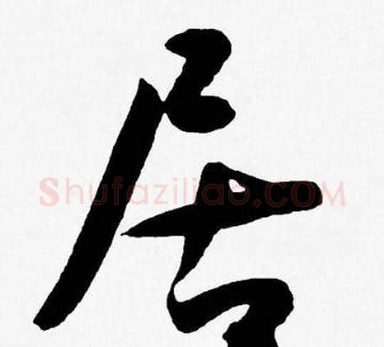 居字王宠毛笔草书书法写法,摘自王宠毛笔草书书法作品
