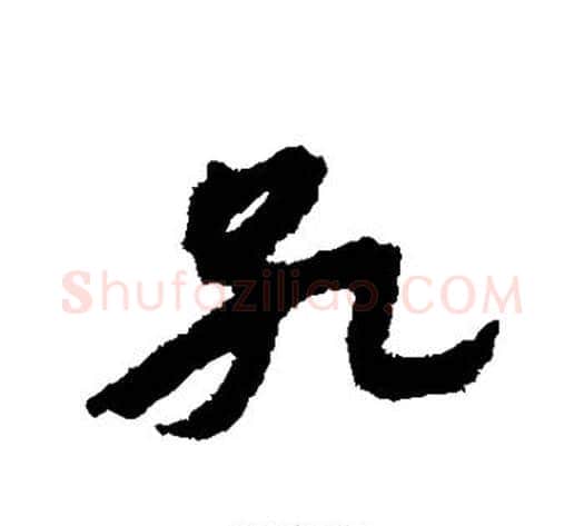 孔字宋克毛笔草书书法写法,摘自宋克毛笔草书书法作品