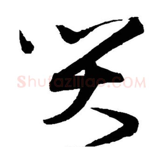 哭字宋克毛笔草书书法写法,摘自宋克毛笔草书书法作品