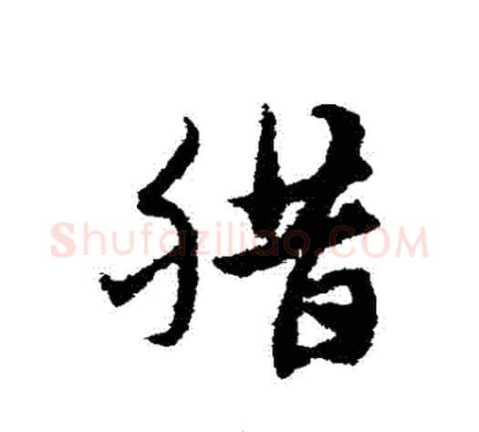 臘字宋克毛笔草书书法写法,摘自宋克毛笔草书书法作品