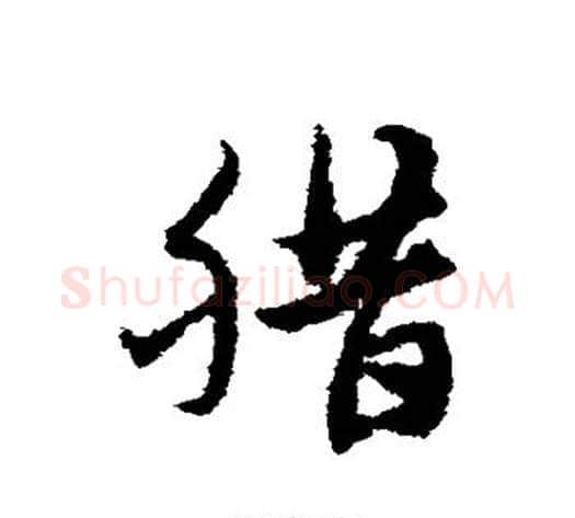 腊字宋克毛笔草书书法写法,摘自宋克毛笔草书书法作品