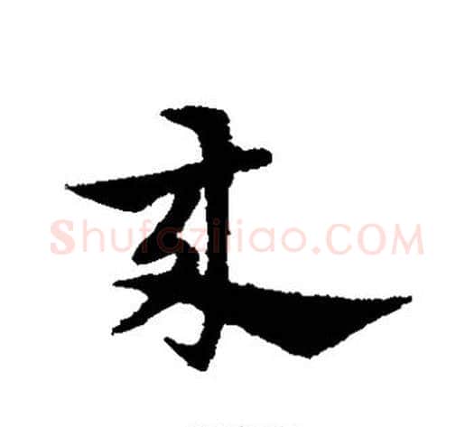 来字宋克毛笔草书书法写法,摘自宋克毛笔草书书法作品