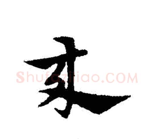 來字宋克毛笔草书书法写法,摘自宋克毛笔草书书法作品