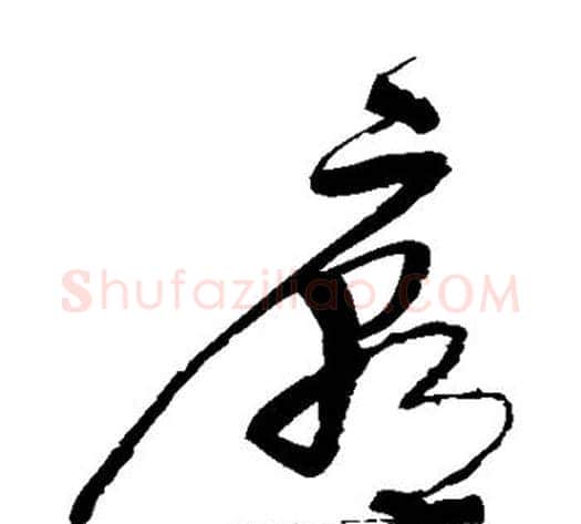 廊字宋克毛笔草书书法写法,摘自宋克毛笔草书书法作品