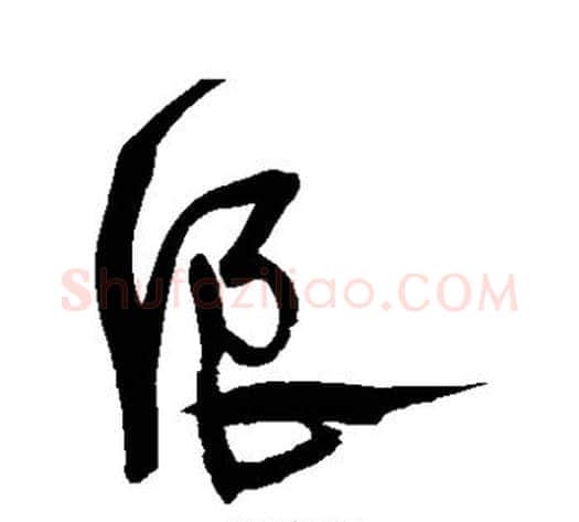 浪字宋克毛笔草书书法写法,摘自宋克毛笔草书书法作品