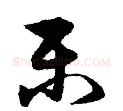 樂字宋克毛笔草书书法写法,摘自宋克毛笔草书书法作品