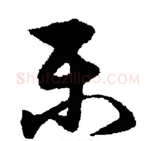乐字宋克毛笔草书书法写法,摘自宋克毛笔草书书法作品