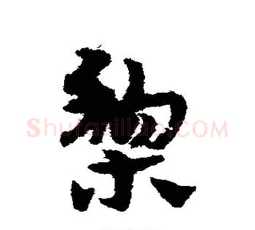 梨字宋克毛笔草书书法写法,摘自宋克毛笔草书书法作品
