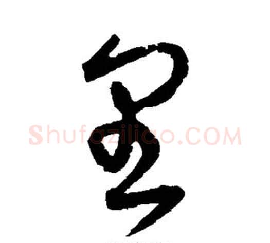 里字宋克毛笔草书书法写法,摘自宋克毛笔草书书法作品