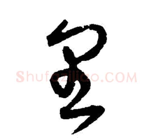 裏字宋克毛笔草书书法写法,摘自宋克毛笔草书书法作品