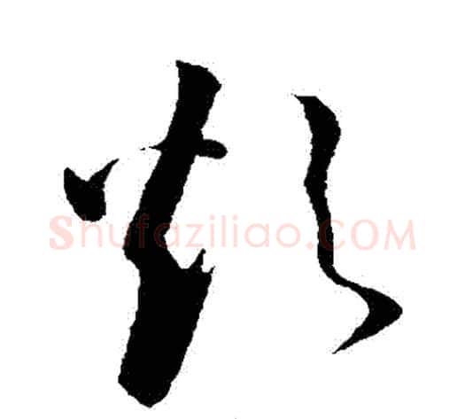 煩字孙过庭毛笔草书书法写法,摘自孙过庭毛笔草书书法作品