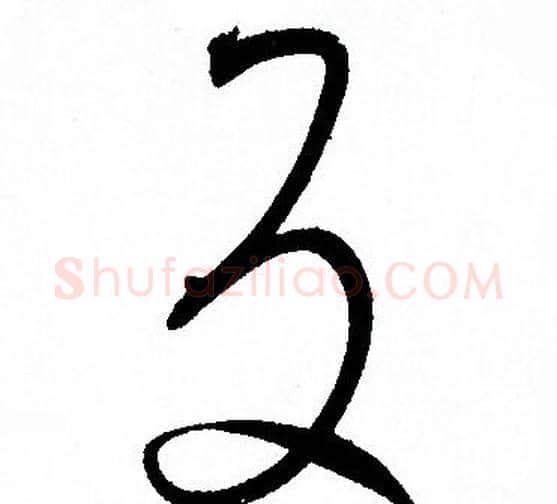 反字孙过庭毛笔草书书法写法,摘自孙过庭毛笔草书书法作品
