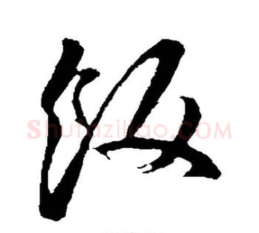 饭字孙过庭毛笔草书书法写法,摘自孙过庭毛笔草书书法作品
