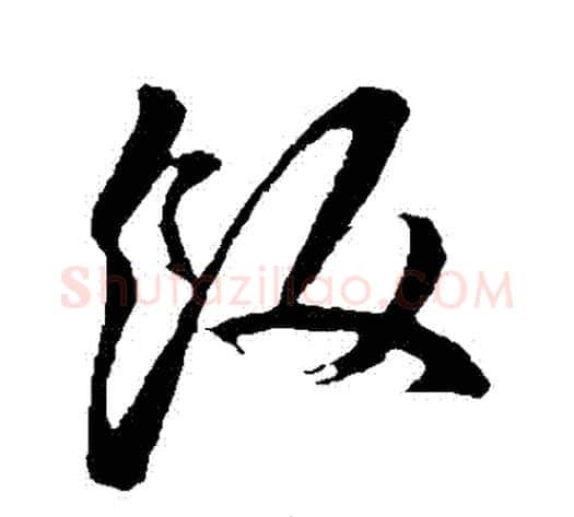 飯字孙过庭毛笔草书书法写法,摘自孙过庭毛笔草书书法作品