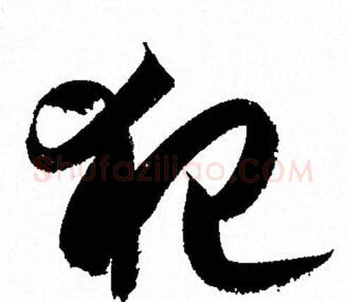 犯字孙过庭毛笔草书书法写法,摘自孙过庭毛笔草书书法作品