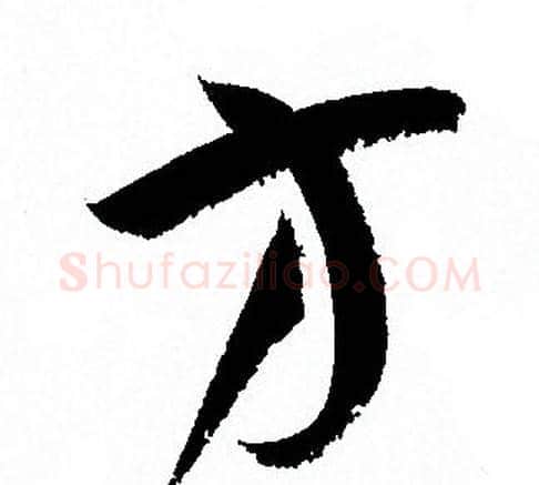 方字孙过庭毛笔草书书法写法,摘自孙过庭毛笔草书书法作品