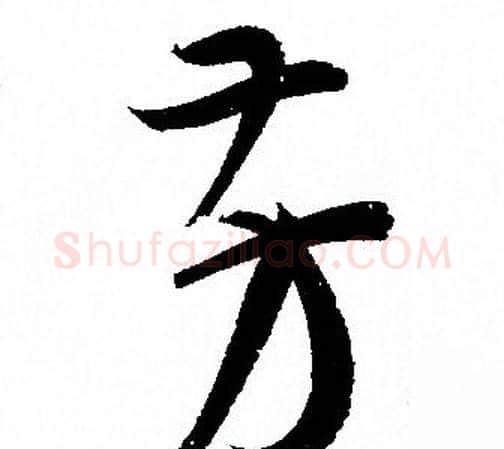 芳字孙过庭毛笔草书书法写法,摘自孙过庭毛笔草书书法作品