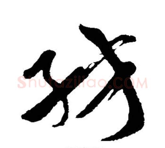 纺字孙过庭毛笔草书书法写法,摘自孙过庭毛笔草书书法作品