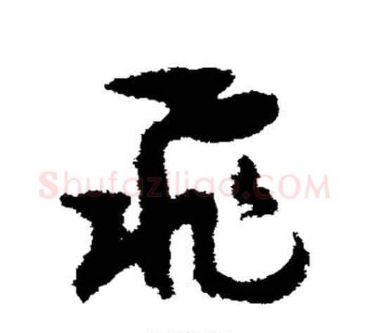 飞字孙过庭毛笔草书书法写法,摘自孙过庭毛笔草书书法作品