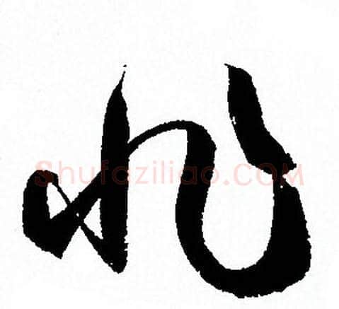 非字孙过庭毛笔草书书法写法,摘自孙过庭毛笔草书书法作品