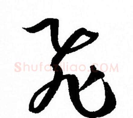 飛字孙过庭毛笔草书书法写法,摘自孙过庭毛笔草书书法作品
