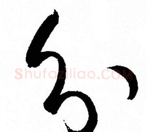 分字孙过庭毛笔草书书法写法,摘自孙过庭毛笔草书书法作品